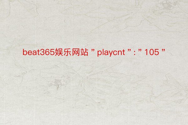 beat365娱乐网站＂playcnt＂:＂105＂