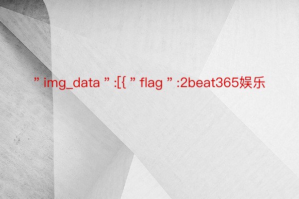 ＂img_data＂:[{＂flag＂:2beat365娱乐