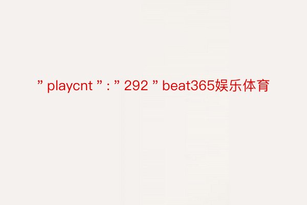 ＂playcnt＂:＂292＂beat365娱乐体育