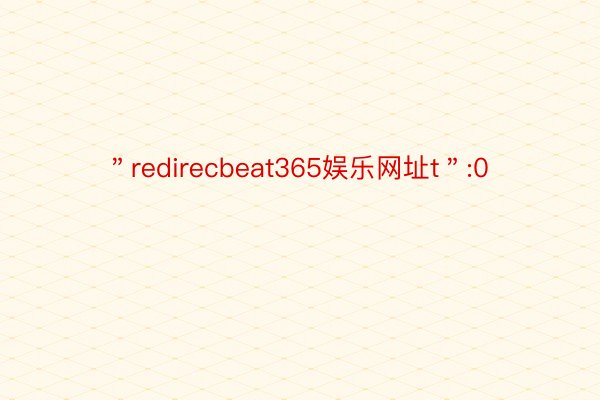 ＂redirecbeat365娱乐网址t＂:0