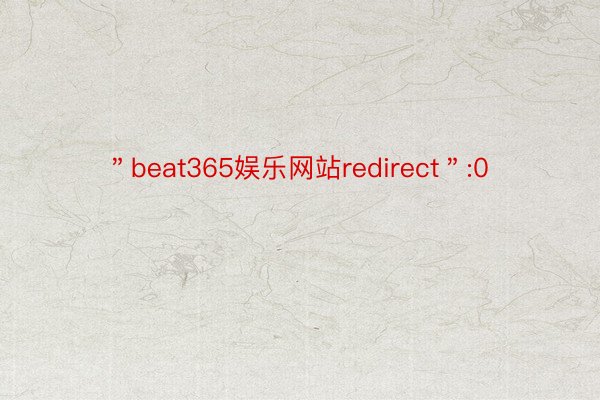 ＂beat365娱乐网站redirect＂:0