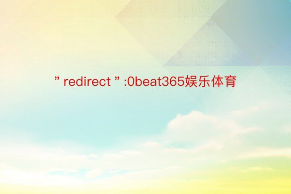 ＂redirect＂:0beat365娱乐体育