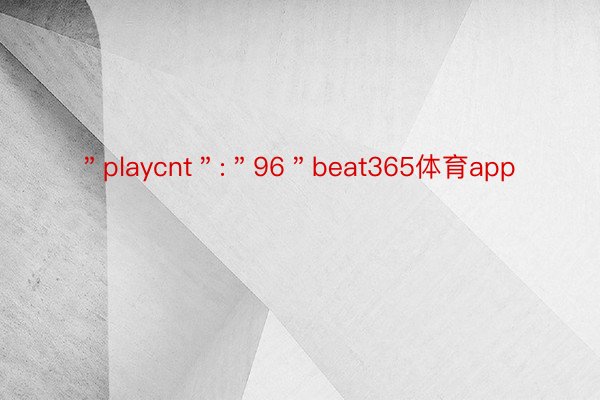 ＂playcnt＂:＂96＂beat365体育app