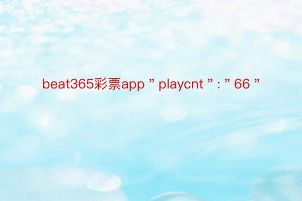 beat365彩票app＂playcnt＂:＂66＂