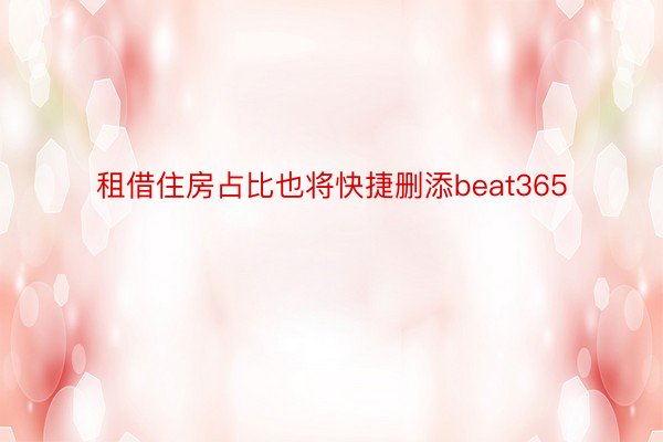 租借住房占比也将快捷删添beat365