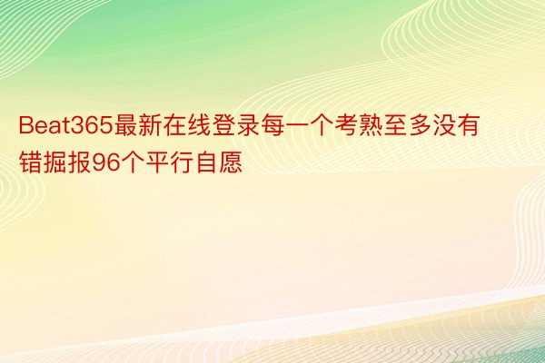 Beat365最新在线登录每一个考熟至多没有错掘报96个平行自愿