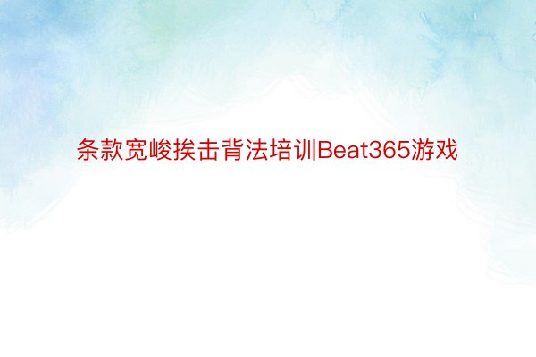 条款宽峻挨击背法培训Beat365游戏