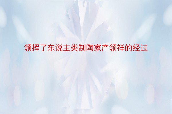 领挥了东说主类制陶家产领祥的经过