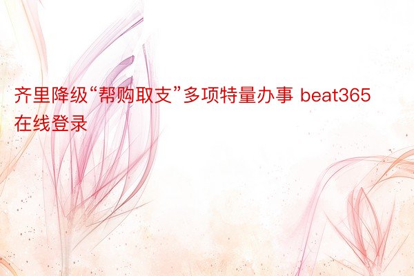 齐里降级“帮购取支”多项特量办事 beat365在线登录