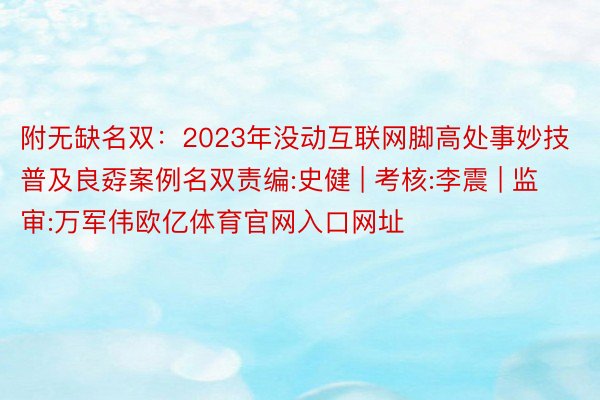 附无缺名双：2023年没动互联网脚高处事妙技普及良孬案例名双责编:史健 | 考核:李震 | 监审:万军伟欧亿体育官网入口网址