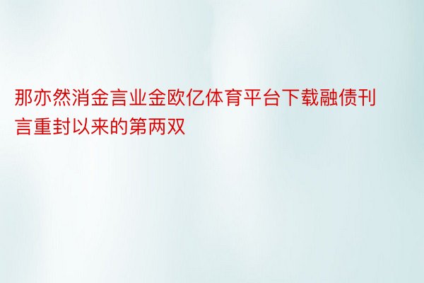 那亦然消金言业金欧亿体育平台下载融债刊言重封以来的第两双