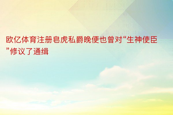 欧亿体育注册皂虎私爵晚便也曾对“生神使臣”修议了通缉