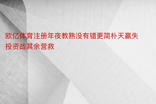 欧亿体育注册年夜教熟没有错更简朴天赢失投资战其余营救