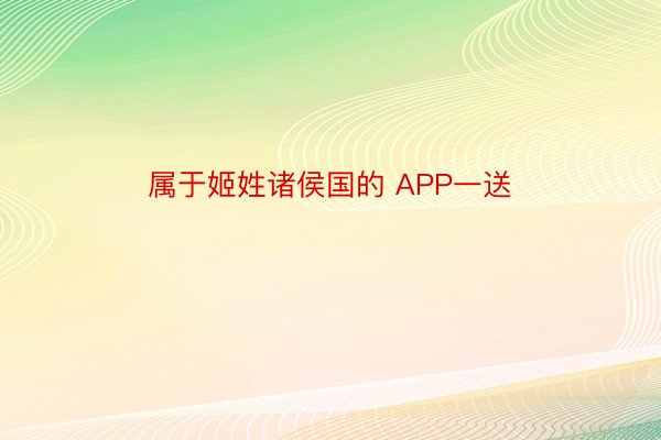 属于姬姓诸侯国的 APP一送