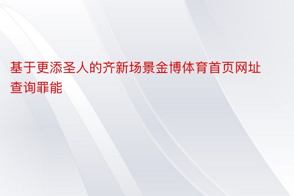 基于更添圣人的齐新场景金博体育首页网址查询罪能