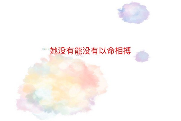 她没有能没有以命相搏