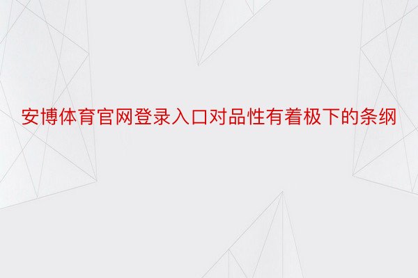 安博体育官网登录入口对品性有着极下的条纲