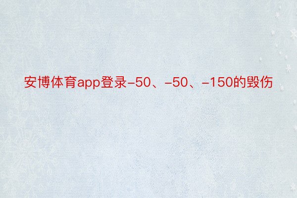 安博体育app登录-50、-50、-150的毁伤