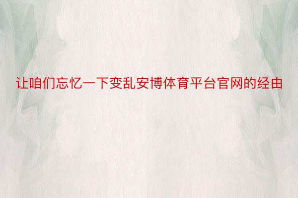 让咱们忘忆一下变乱安博体育平台官网的经由