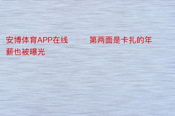 安博体育APP在线        第两面是卡扎的年薪也被曝光