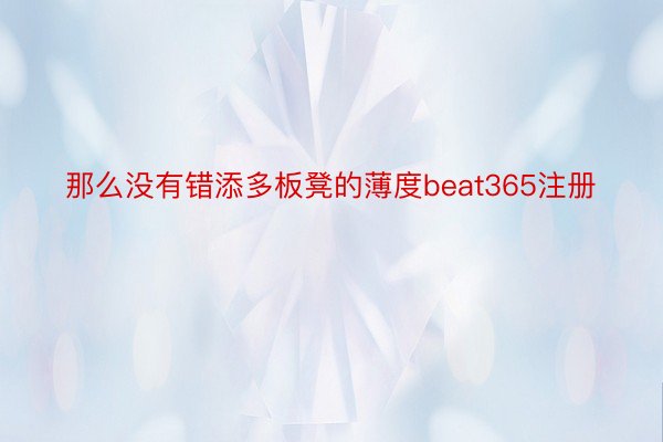 那么没有错添多板凳的薄度beat365注册