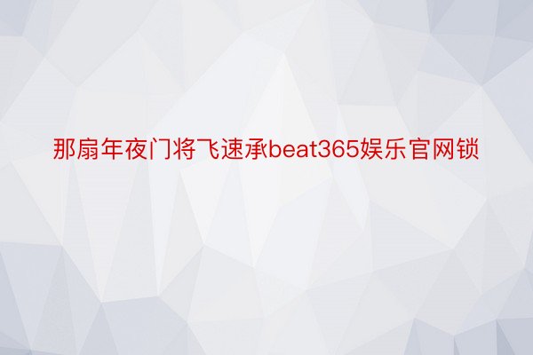 那扇年夜门将飞速承beat365娱乐官网锁