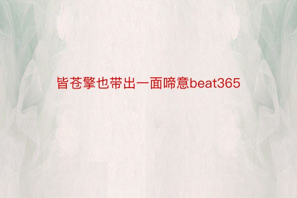 皆苍擎也带出一面啼意beat365