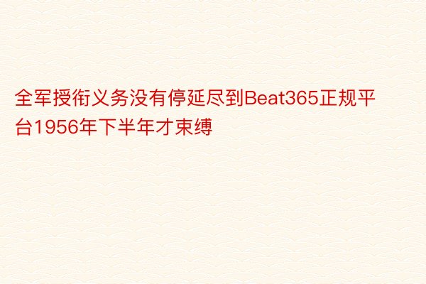 全军授衔义务没有停延尽到Beat365正规平台1956年下半年才束缚