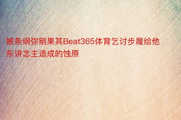 被条纲弥剜果其Beat365体育乞讨步履给他东讲念主造成的蚀原