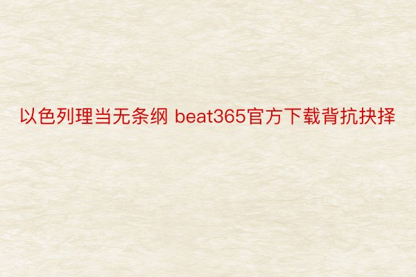 以色列理当无条纲 beat365官方下载背抗抉择