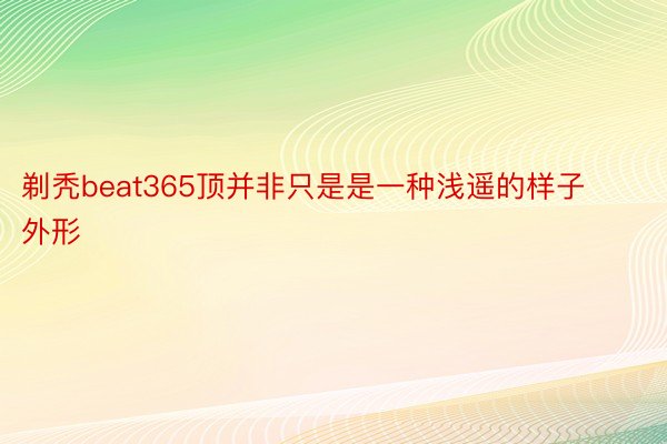 剃秃beat365顶并非只是是一种浅遥的样子外形