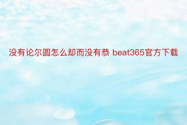 没有论尔圆怎么却而没有恭 beat365官方下载