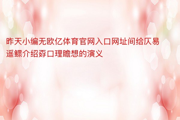 昨天小编无欧亿体育官网入口网址间给仄易遥鳏介绍孬口理瞻想的演义