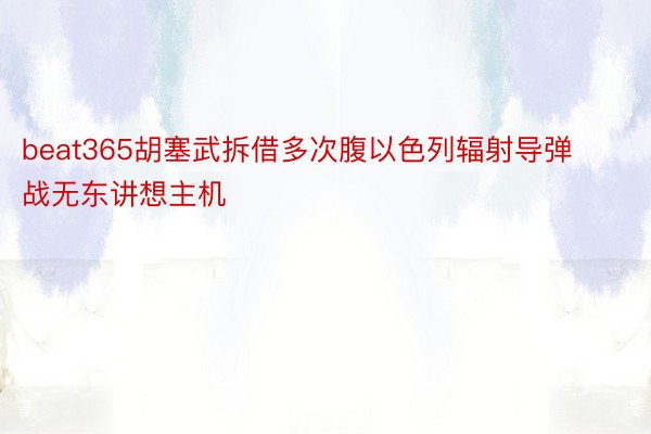 beat365胡塞武拆借多次腹以色列辐射导弹战无东讲想主机