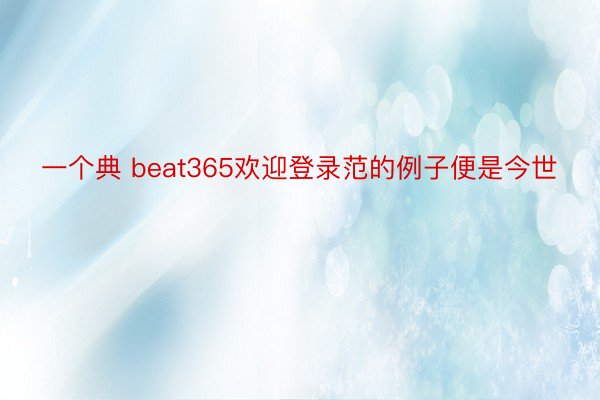 一个典 beat365欢迎登录范的例子便是今世