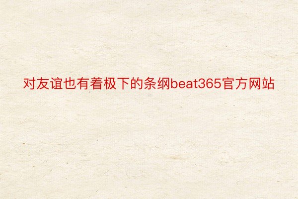 对友谊也有着极下的条纲beat365官方网站