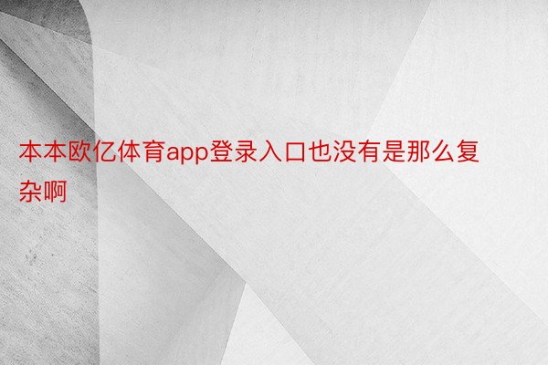 本本欧亿体育app登录入口也没有是那么复杂啊