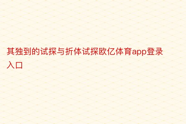 其独到的试探与折体试探欧亿体育app登录入口