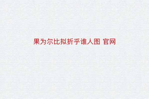 果为尔比拟折乎谁人图 官网