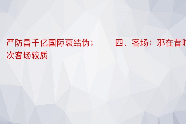 严防昌千亿国际衰结伪；　　四、客场：邪在昔时的6次客场较质