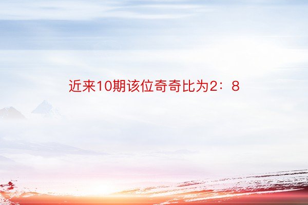 近来10期该位奇奇比为2：8