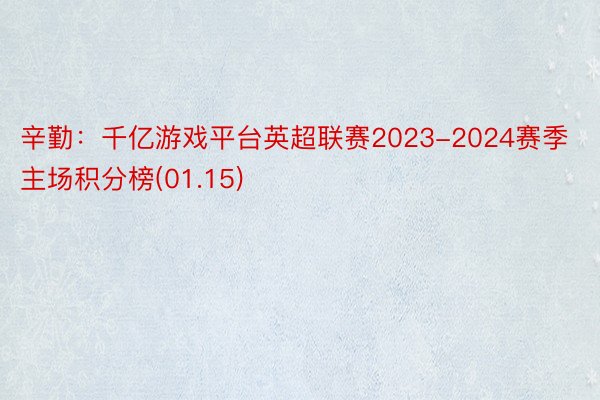 辛勤：千亿游戏平台英超联赛2023-2024赛季主场积分榜(01.15)