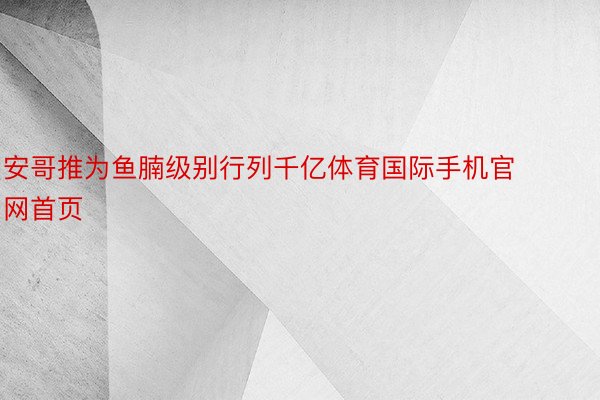 安哥推为鱼腩级别行列千亿体育国际手机官网首页