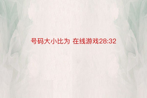 号码大小比为 在线游戏28:32