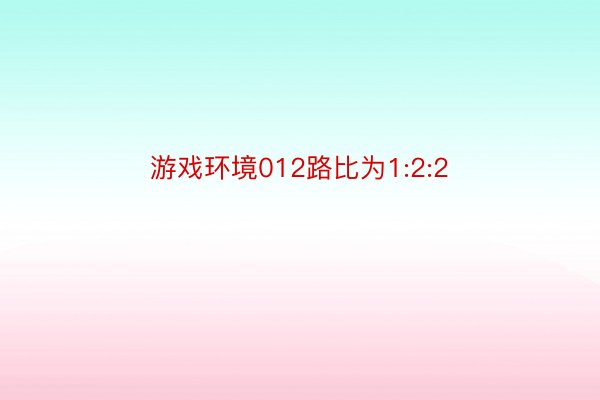 游戏环境012路比为1:2:2