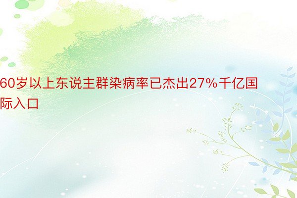 60岁以上东说主群染病率已杰出27％千亿国际入口