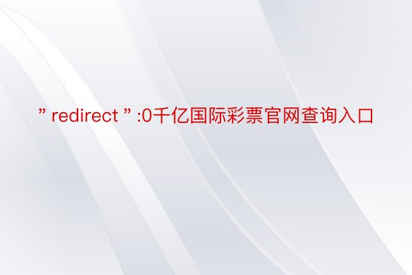 ＂redirect＂:0千亿国际彩票官网查询入口