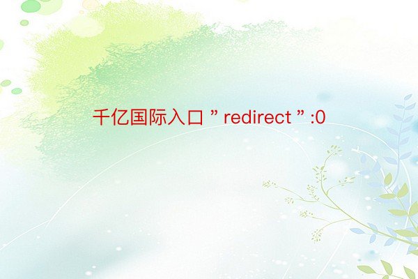 千亿国际入口＂redirect＂:0