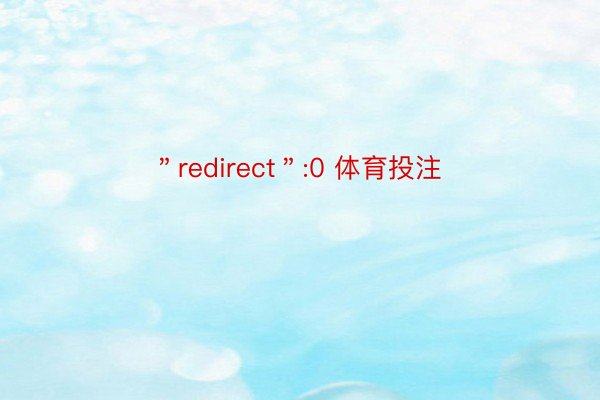 ＂redirect＂:0 体育投注