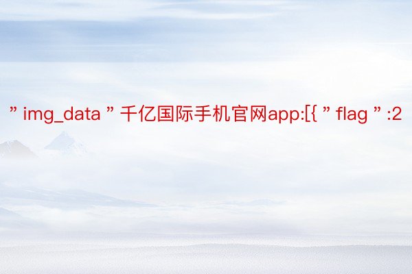 ＂img_data＂千亿国际手机官网app:[{＂flag＂:2